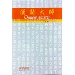 漢語大師3(日文版)繁體中文版(附CD)第5版 9789574368150