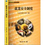 2D 2020年1月初版五刷《就業安全制度》李允傑 國立空大 9789576619243