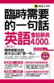 臨時需要的一句話：英語會話辭典4000句（暢銷修訂版）