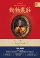 【電子書】動物農莊【獨家首度收錄歐威爾文章〈我為何寫作〉、原版被迫刪除作者序〈新聞自由〉】