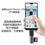 蘋果APPLE IPHONE / IPAD OTG轉接器 即插即用連接隨身碟 USB3.0轉LIGHTNING蘋果轉接頭