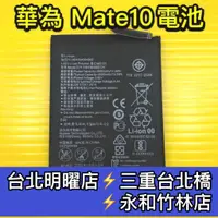 在飛比找蝦皮購物優惠-華為 Mate10 電池 Mate10 電池維修 電池更換 