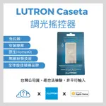 LUTRON CASETA 『台灣公司貨』『NCC檢驗核可』 無線調光遙控器 智慧開關