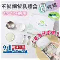 在飛比找蝦皮商城精選優惠-<🇹🇼現貨市集👍> 電子發票 台灣公司貨 nacnac 麗嬰