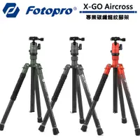 在飛比找蝦皮商城優惠-FOTOPRO X-GO Aircross 專業碳纖龍紋腳架