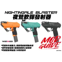 在飛比找蝦皮購物優惠-🈣 夜鶯軟彈發射器 Nightingale 短彈 電槍 手槍