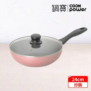【CookPower 鍋寶】金鑽不沾炒鍋24CM(含蓋) (兩色任選)