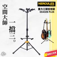 在飛比找蝦皮購物優惠-【LIKE MUSIC】HERCULES GS432B 海克