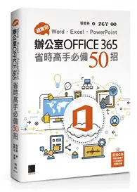 超實用！Word．Excel．PowerPoint辦公室Office365省時高手必備50招 (二手書)