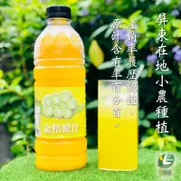 在飛比找ihergo愛合購優惠-免運!【享檸檬】4入 屏東 100％ 金桔原汁 950ml