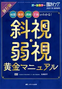 在飛比找誠品線上優惠-斜視・弱視黄金マニュアル 眼科ケア 2021年秋季増刊