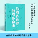 【升級版】你有多自律就有多自由 卡西 自律修煉書冊自律自控力拖延症自我時間管理書籍早起的奇蹟成功勵志暢銷書排行榜