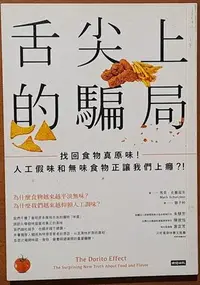 在飛比找Yahoo!奇摩拍賣優惠-【探索書店106】食品安全 舌尖上的騙局 找回食物真原味 時