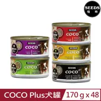 在飛比找PChome24h購物優惠-【48入組】SEEDS聖萊西-COCO Plus犬罐 170