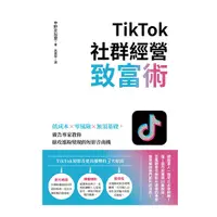 在飛比找Yahoo奇摩購物中心優惠-TikTok社群經營致富術：低成本×零風險×無須基礎，廣告專