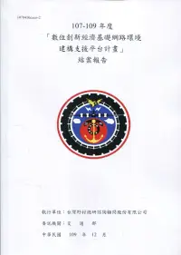 在飛比找博客來優惠-107-109年度 「數位創新經濟基礎網路環境建構 支援平台