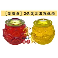 在飛比找蝦皮購物優惠-【富貴佛具】【箱購區】蓮花蠟燭 果凍蠟燭 2號 SGS專利／