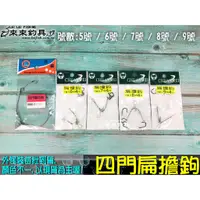 在飛比找蝦皮購物優惠-【來來釣具量販店】四門扁擔鉤 扁旦鈎 魚鈎