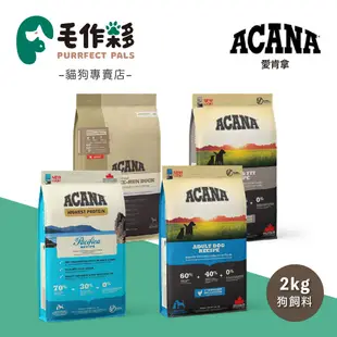 ACANA 愛肯拿 犬糧 挑嘴幼成犬 潔牙成犬 老犬 低卡犬 狗飼料 ★毛作夥★