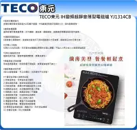 在飛比找Yahoo!奇摩拍賣優惠-易力購【 TECO 東元原廠正品全新】小家電 電磁爐 YJ1