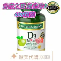 在飛比找蝦皮購物優惠-現貨不用等 自然之寶 D3 400顆大包裝 Nature's