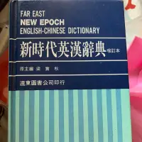在飛比找蝦皮購物優惠-二手-遠東新時代英漢辭典