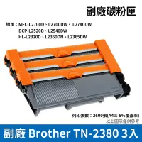 在飛比找Yahoo奇摩購物中心優惠-Brother TN-2380 副廠相容黑色碳粉匣-3入組