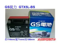 在飛比找Yahoo!奇摩拍賣優惠-☆雙和電池☆GS統力5號機車電池GTX5L-BS=YTX5L