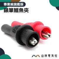 在飛比找蝦皮購物優惠-『山林電氣社』錶筆鱷魚夾 1000V 電瓶檢測 鱷魚夾 插針