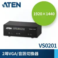 在飛比找momo購物網優惠-【ATEN】2埠 VGA 螢幕切換器(VS0201)