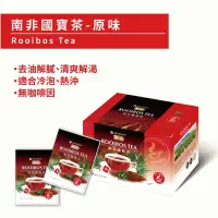 在飛比找Yahoo奇摩購物中心優惠-【鮮一杯】南非國寶茶茶包-南非國寶茶原味(2.5gx50入)