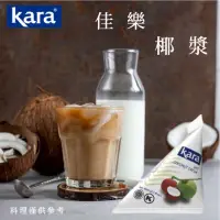 在飛比找momo購物網優惠-【Kara】佳樂椰漿隨身包65ml*10(椰漿)