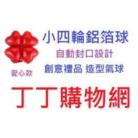 在飛比找蝦皮購物優惠-丁丁批發倉庫~造型氣球/小四輪鋁箔氣球/情人節/畢業典禮佈置