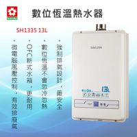 全國安裝~SAKURA櫻花牌SH1335 13L 數位恆溫熱水器 強制排氣