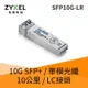 Zyxel SFP10G-LR 10G SFP+單模光纖收發模組