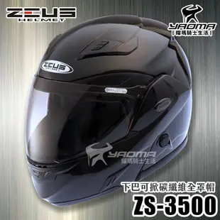 贈好禮 ZEUS安全帽 ZS-3500 碳纖維 原色 極輕量 雙層鏡片 下巴可掀 可樂帽 耀瑪騎士機車部品