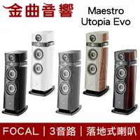 在飛比找有閑購物優惠-FOCAL Maestro Utopia Evo 三音路 低