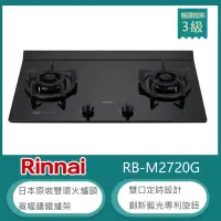 在飛比找Yahoo奇摩購物中心優惠-林內牌 RB-M2720G(NG1) 天然 加大檯面極炎雙口