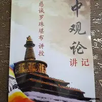 在飛比找露天拍賣優惠-開心全球購-中觀論講記,慈誠羅珠堪布,中觀根本慧論發售