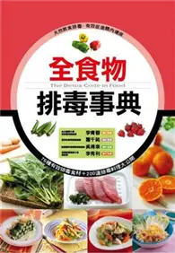 在飛比找TAAZE讀冊生活優惠-全食物排毒事典：健康智慧王（修訂一版） (二手書)