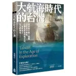 如果出版【9/19上市】大航海時代的台灣（最新增修版）
