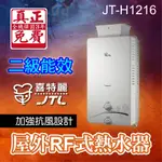 🔥2級能效 12L 屋外 RF式 熱水器 瓦斯 天然氣 12公升 加強抗風 JTL 喜特麗 JT-H1216