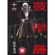 【MyBook】限 彼岸島 最後的47天 16 完(電子漫畫)