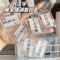 在飛比找樂天市場購物網優惠-鑰匙扣 鑰匙圈 鑰匙掛飾 書法鑰匙扣平安喜樂鑰匙扣原創國風小