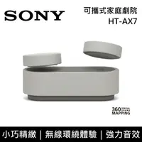 在飛比找鮮拾優惠-【SONY 索尼】《限時優惠》 HT-AX7 可攜式家庭劇院