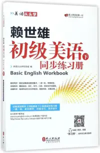 在飛比找博客來優惠-賴世雄初級美語(下)同步練習冊