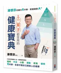 在飛比找誠品線上優惠-一輩子都受用的健康寶典: 潘懷宗的養生6件事, 掌握健康A+