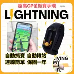 【雲城ZCITY】BROOK自動抓寶手環 LIGHTNING  抓寶神器 寶可夢手環 自動抓寶轉站 超值特價 抓寶手環