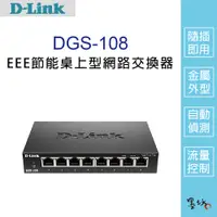 在飛比找蝦皮購物優惠-【墨坊資訊-台南市】【D-Link友訊】DGS-108 EE