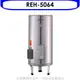 林內 【REH-5064】 50加侖儲熱式熱水器(全省安裝). (陶板屋券1張) 歡迎議價